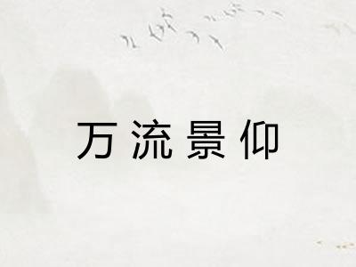 万流景仰