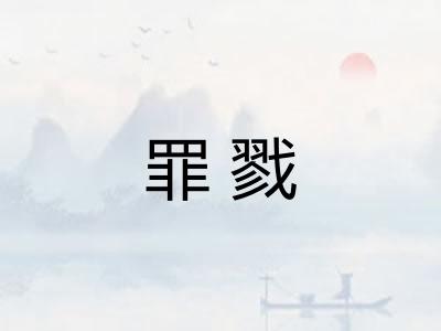 罪戮