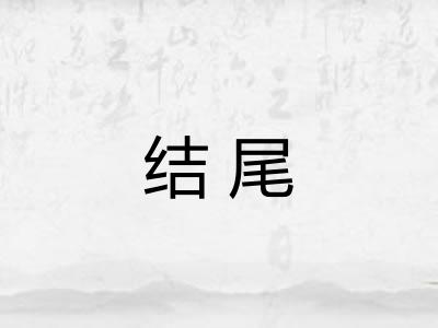结尾