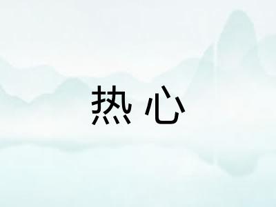 热心