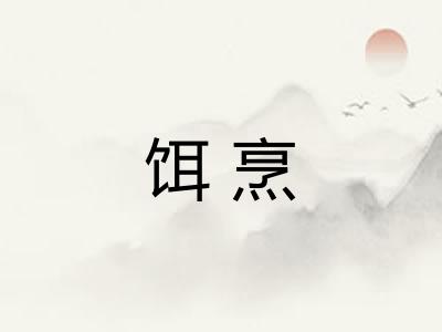 饵烹