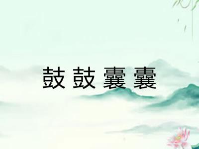 鼓鼓囊囊