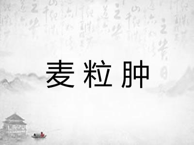 麦粒肿