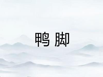 鸭脚