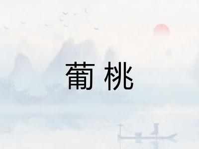 葡桃