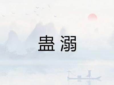 蛊溺