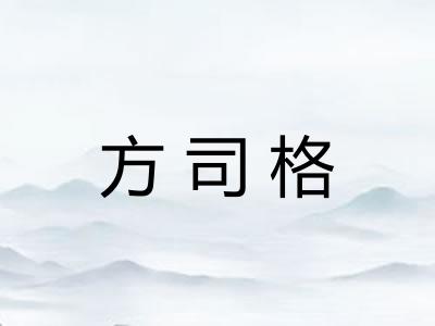 方司格