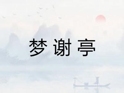 梦谢亭