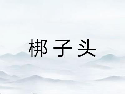 梆子头