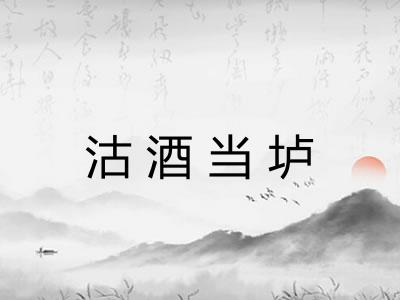 沽酒当垆