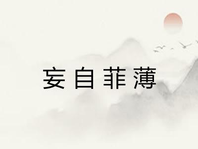 妄自菲薄