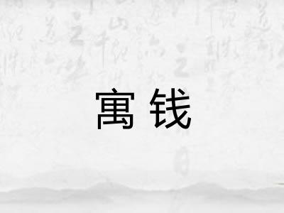 寓钱