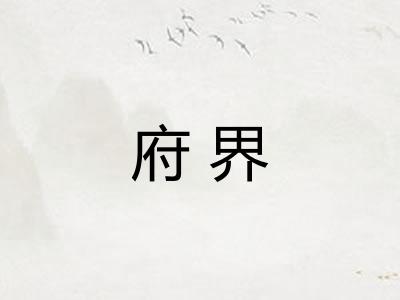 府界