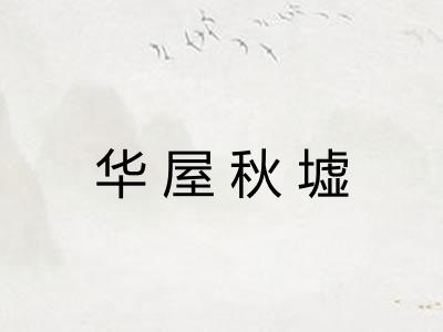 华屋秋墟