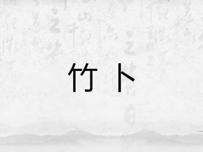 竹卜
