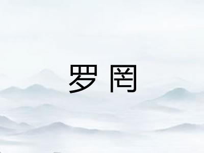罗罔