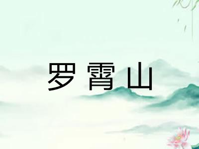 罗霄山