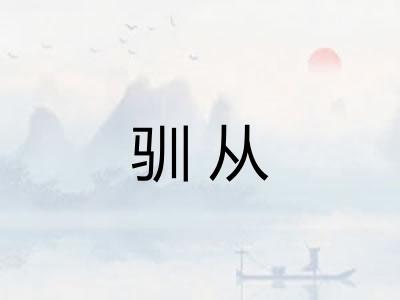 驯从