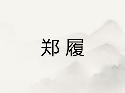 郑履