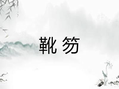 靴笏