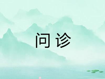 问诊