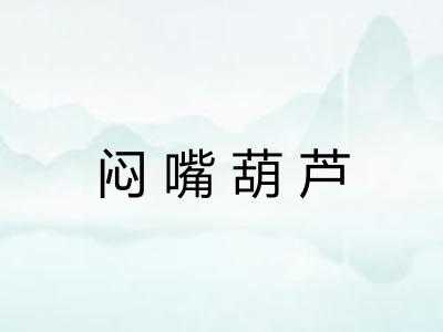 闷嘴葫芦