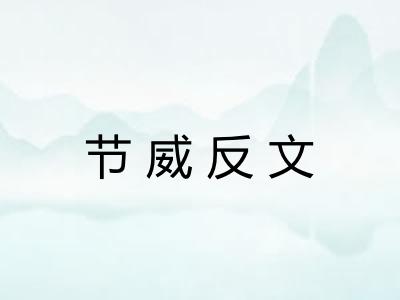 节威反文