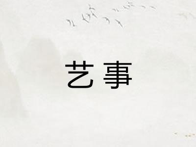艺事