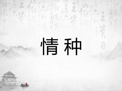 情种