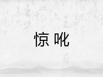 惊吪