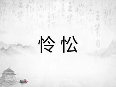 怜忪