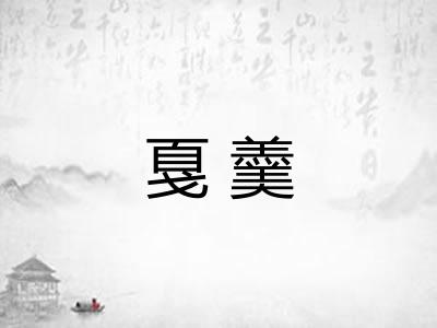 戛羹