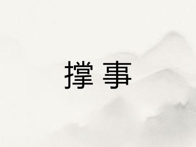 撑事