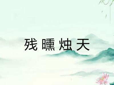 残曛烛天