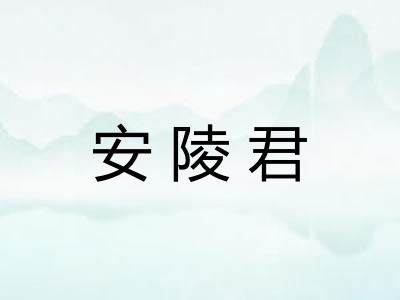 安陵君