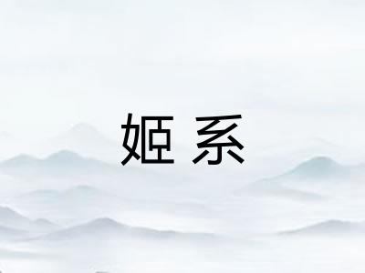 姬系