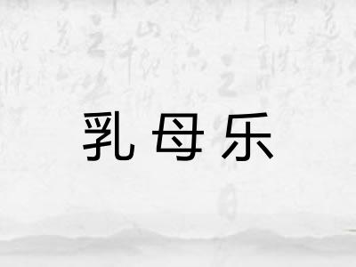 乳母乐