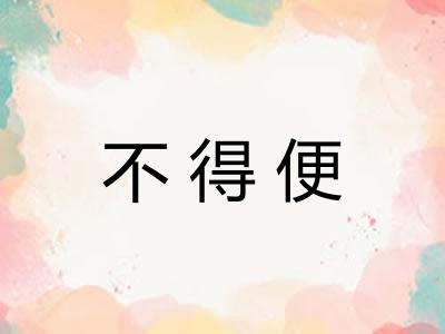 不得便