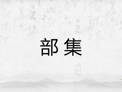 部集