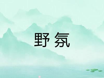 野氛