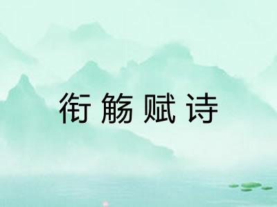 衔觞赋诗