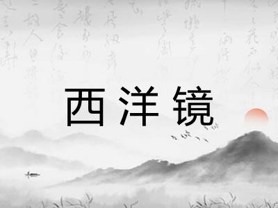 西洋镜