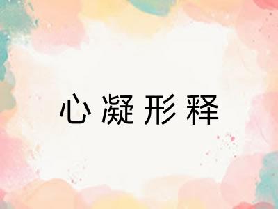 心凝形释