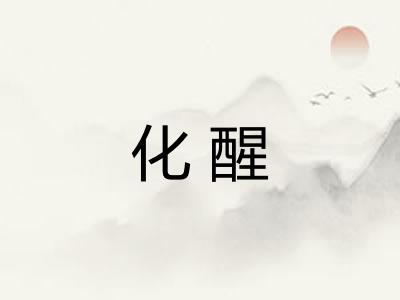 化醒