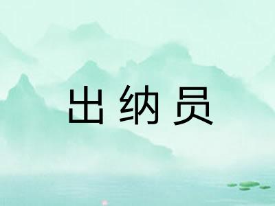 出纳员