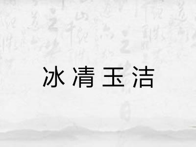 冰凊玉洁