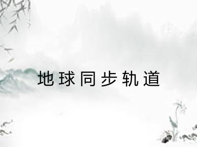 地球同步轨道