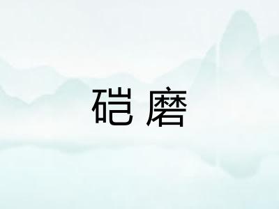 硙磨