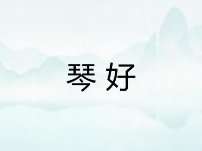 琴好