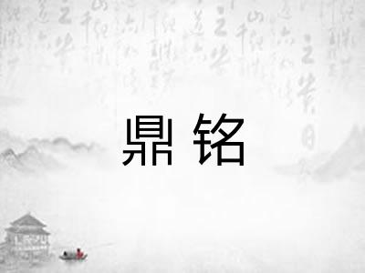 鼎铭